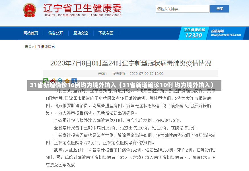 31省新增确诊16例均为境外输入（31省新增确诊10例 均为境外输入）-第2张图片