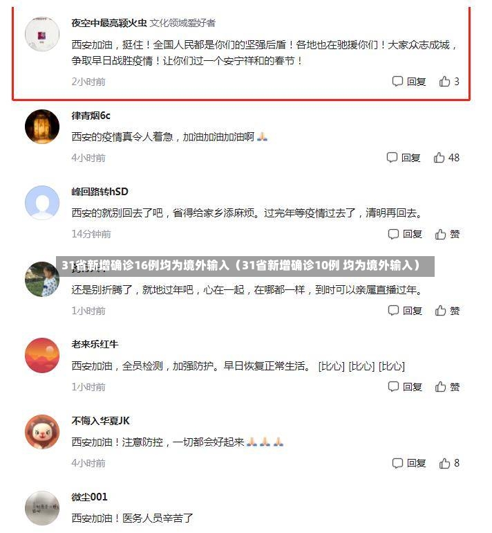31省新增确诊16例均为境外输入（31省新增确诊10例 均为境外输入）