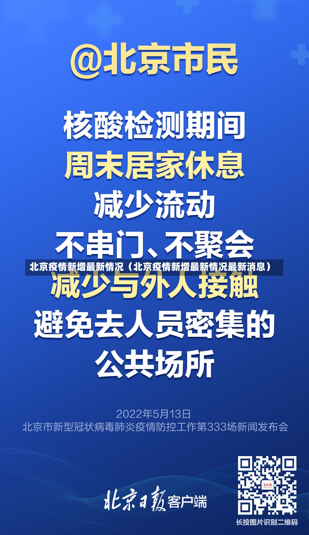 北京疫情新增最新情况（北京疫情新增最新情况最新消息）-第2张图片