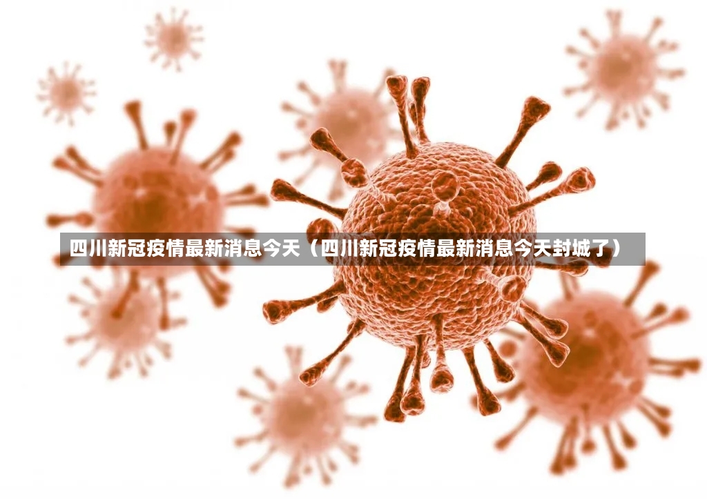 四川新冠疫情最新消息今天（四川新冠疫情最新消息今天封城了）-第2张图片