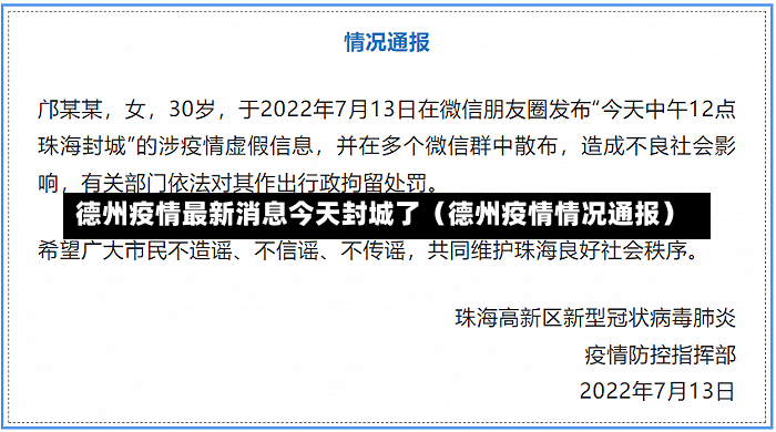 德州疫情最新消息今天封城了（德州疫情情况通报）