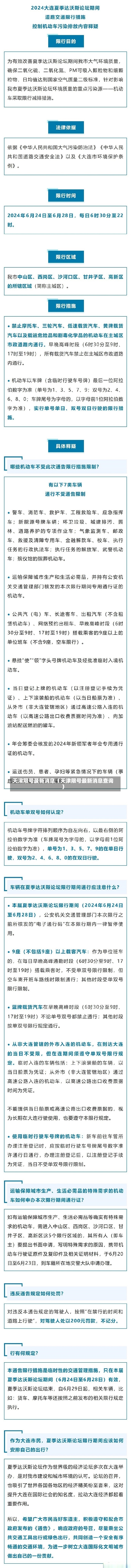 天津限号最新消息（天津限号最新消息查询）