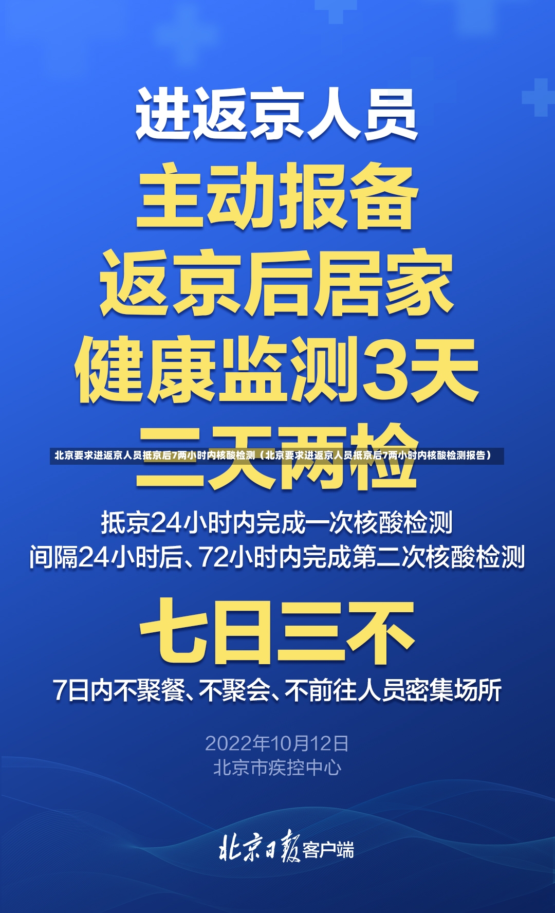 北京要求进返京人员抵京后7两小时内核酸检测（北京要求进返京人员抵京后7两小时内核酸检测报告）-第3张图片