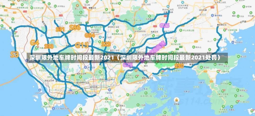 深圳限外地车牌时间段最新2021（深圳限外地车牌时间段最新2021处罚）-第2张图片