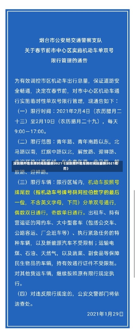 深圳限外地车牌时间段最新2021（深圳限外地车牌时间段最新2021处罚）-第3张图片