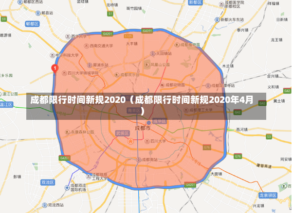 成都限行时间新规2020（成都限行时间新规2020年4月）