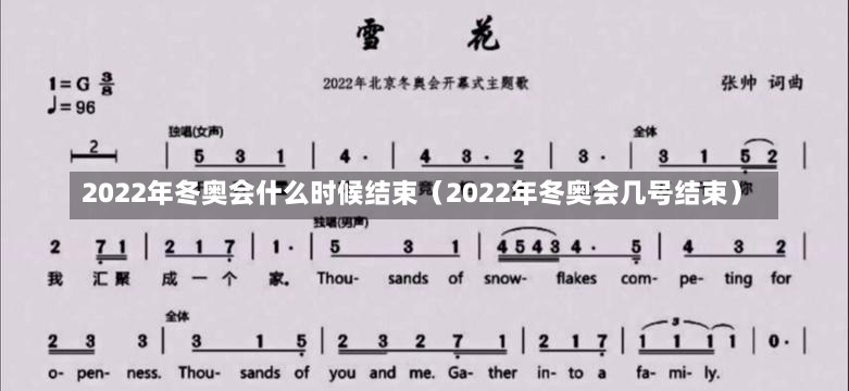 2022年冬奥会什么时候结束（2022年冬奥会几号结束）-第2张图片