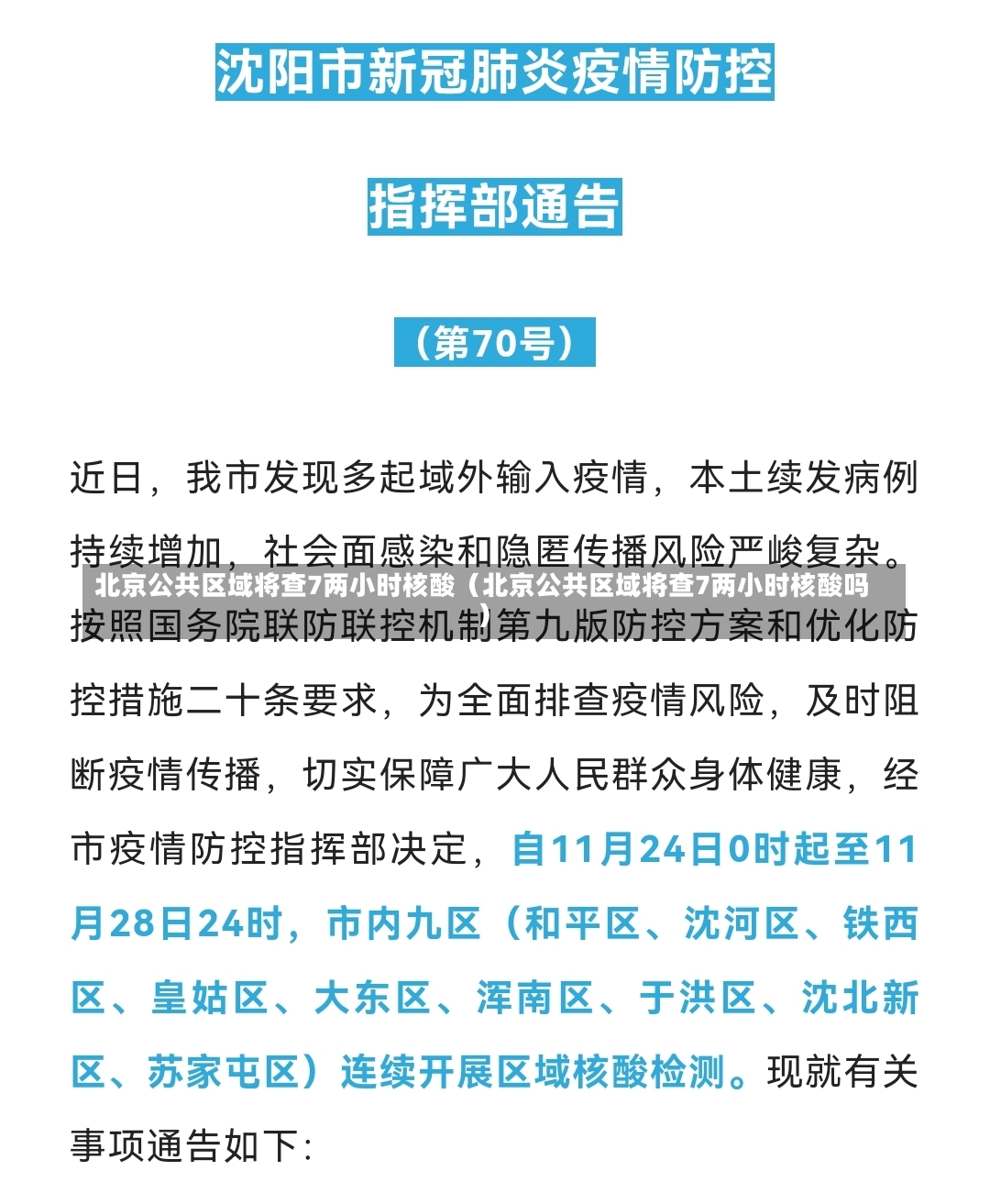 北京公共区域将查7两小时核酸（北京公共区域将查7两小时核酸吗）-第2张图片