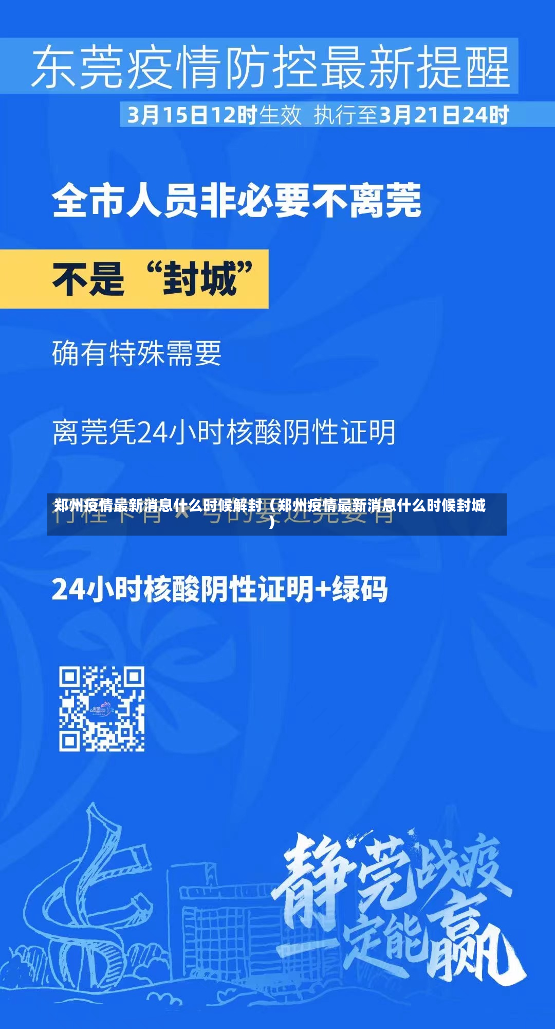 郑州疫情最新消息什么时候解封（郑州疫情最新消息什么时候封城）