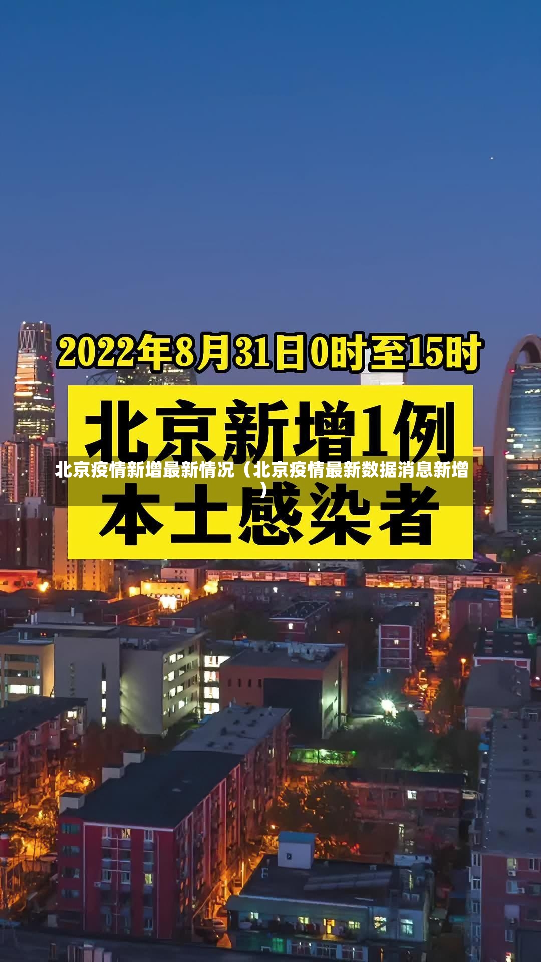 北京疫情新增最新情况（北京疫情最新数据消息新增）