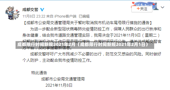 成都限行时间新规2021年2月（成都限行时间新规2021年2月1日）