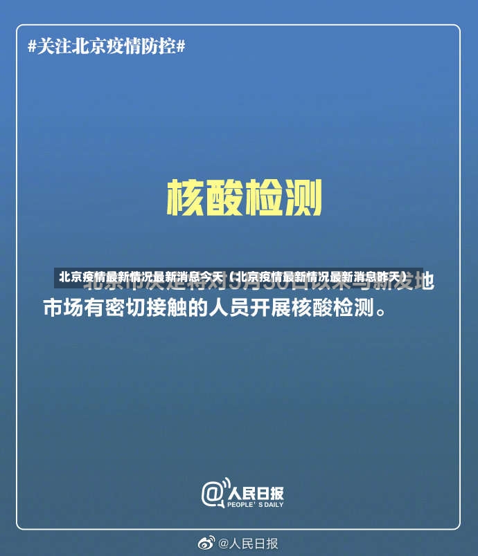 北京疫情最新情况最新消息今天（北京疫情最新情况最新消息昨天）