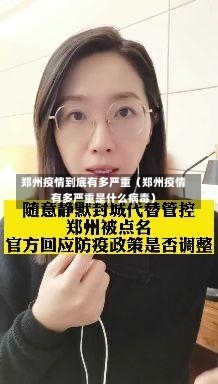 郑州疫情到底有多严重（郑州疫情有多严重是什么病毒）-第2张图片