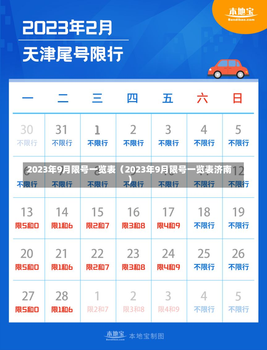 2023年9月限号一览表（2023年9月限号一览表济南）-第2张图片