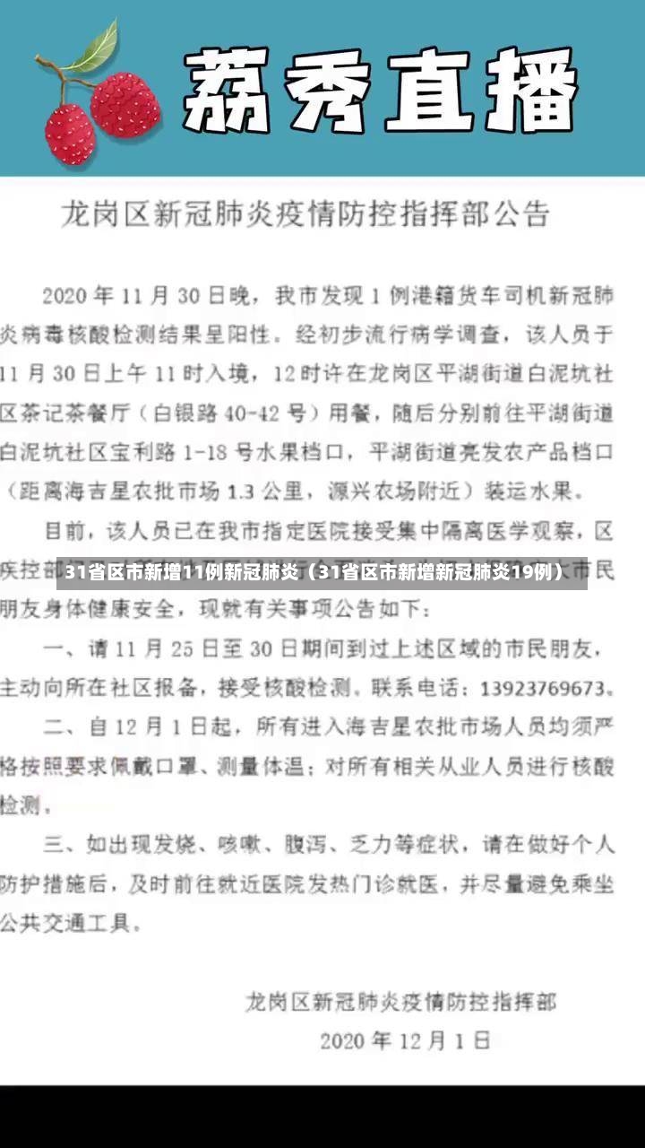 31省区市新增11例新冠肺炎（31省区市新增新冠肺炎19例）-第3张图片