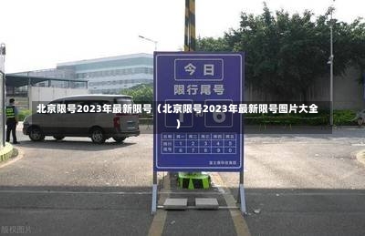 北京限号2023年最新限号（北京限号2023年最新限号图片大全）-第2张图片