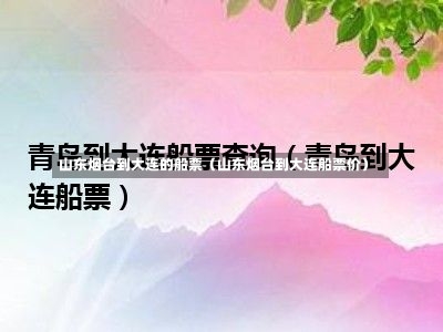 山东烟台到大连的船票（山东烟台到大连船票价）