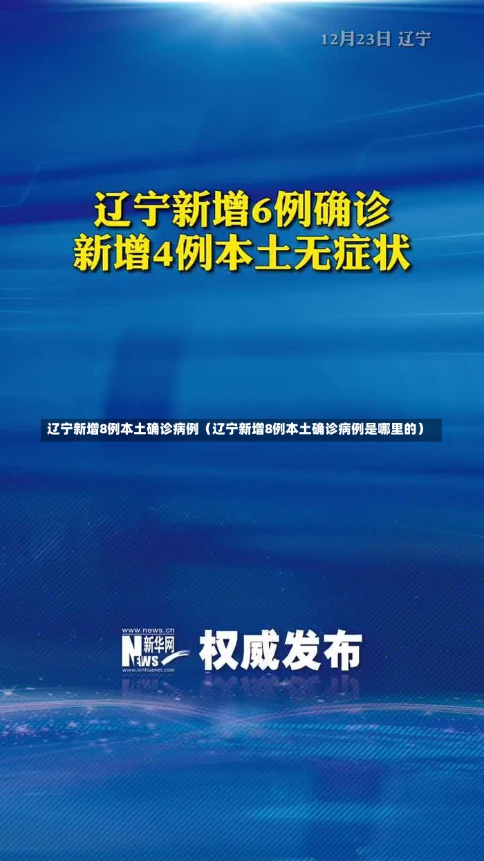 辽宁新增8例本土确诊病例（辽宁新增8例本土确诊病例是哪里的）